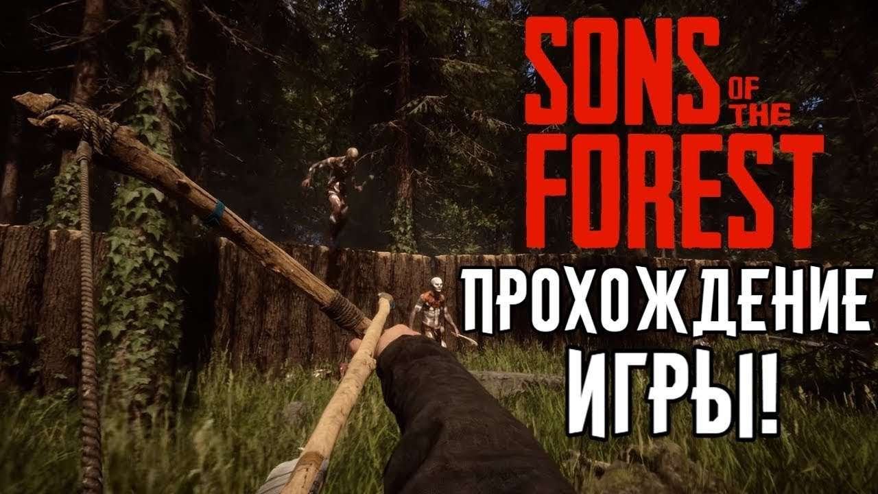 SONS OF THE FOREST СТРИМ В КООПЕРАТИВЕ ПО ЗАКАЗУ! ЛУЧШАЯ ИГРА 2024 ГОДА! ПРОХОЖДЕНИЕ НА РУССКОМ #1!