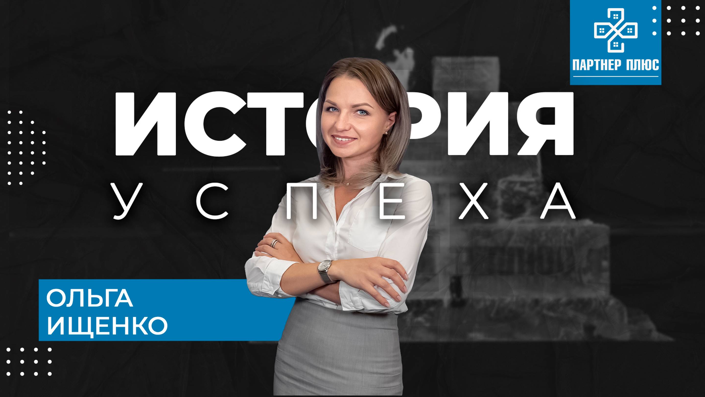 История успеха - Ищенко Ольга/ ПАРТНЕР +