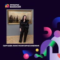 Интервью с Анастасией Сергеевой