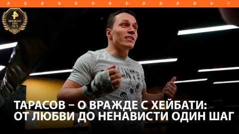 Тарасов объяснил вражду с Хейбати, с которым проведет бой / Бойцовский клуб РЕН ТВ