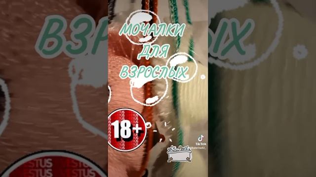 Мочалки для взрослых ?