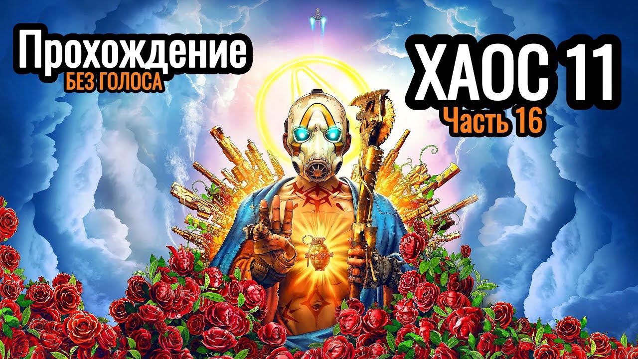 Borderlands 3 || часть 16