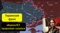 Украинский фронт - оборона ВСУ продолжает сыпаться. Керамик, Новокалиново, Кисловка