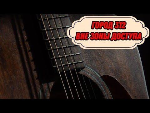 Город 312 - Вне зоны доступа (cover)