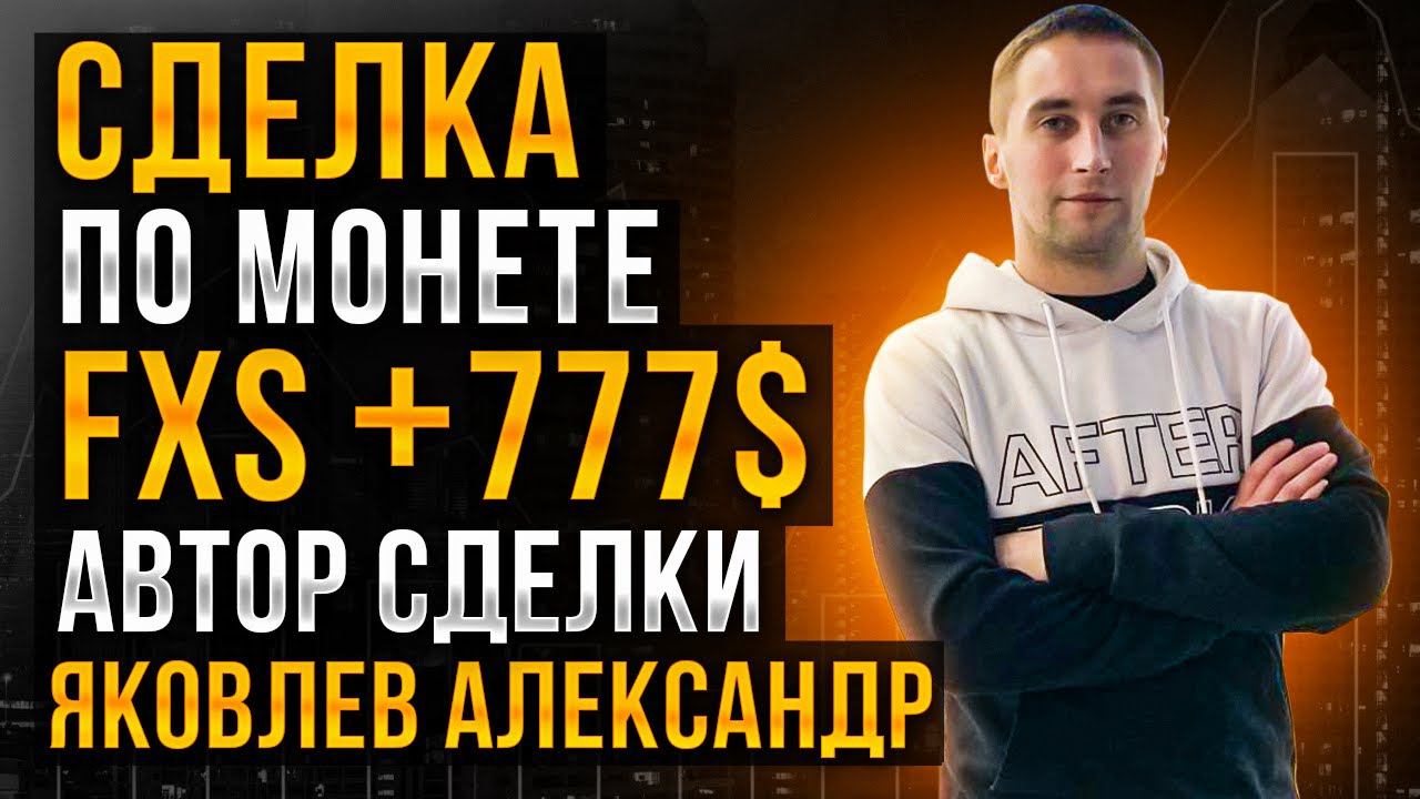 Долгая сделка по FXS. +777 долларов. Александр Яковлев