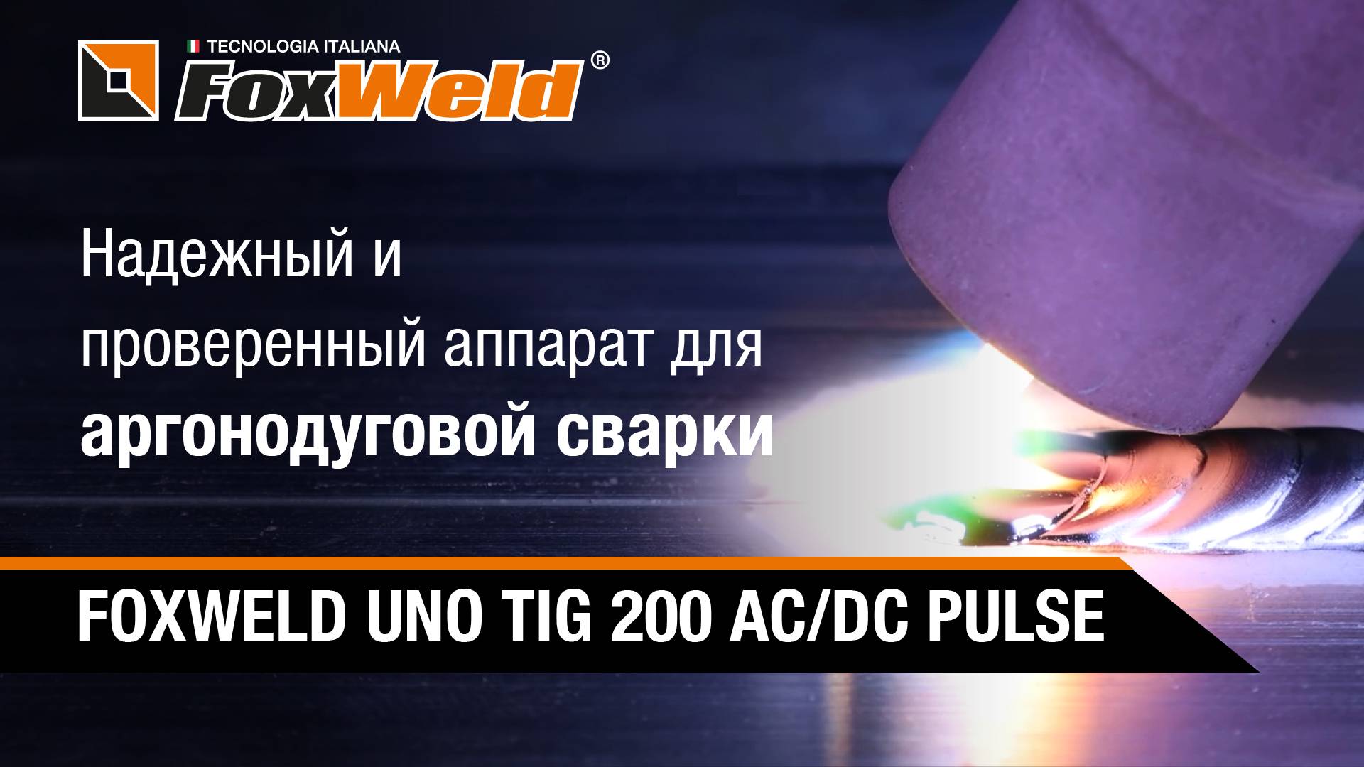 Надежный и проверенный аппарат для аргонодуговой сварки FOXWELD UNO TIG 200 AC DC PULSE