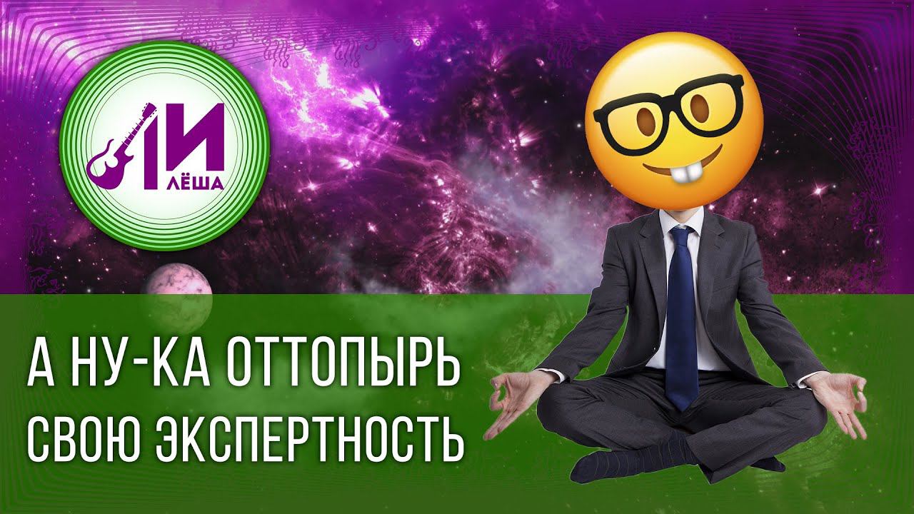 Лилё-ША (Лилия ТычИна). А ну-ка оттопырь свою экспертность