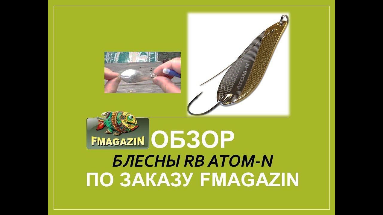 Обзор блесны RB Атом-N по заказу Fmagazin