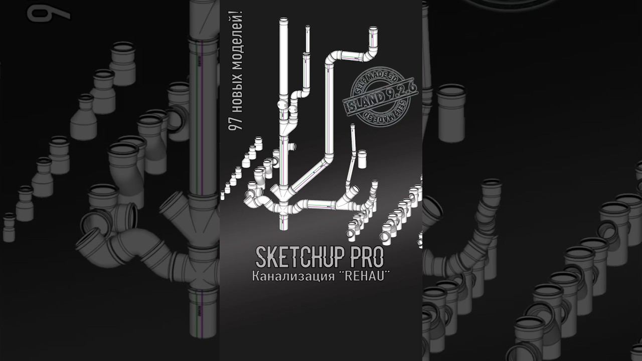Кнализация REHAU для SketchUp #sketchup #rehau #канализация #boilerroom