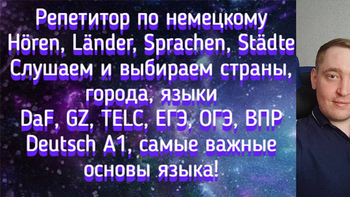 Репетитор по немецкому. Hören, Länder, Sprachen, Städte. Слушаем и выбираем страны, города, языки.