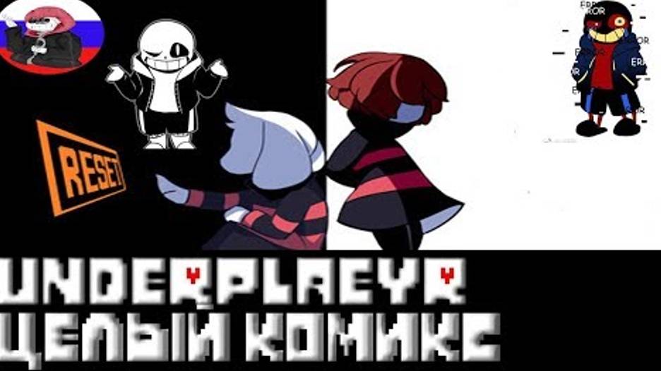 Undertale █ Comics - Underplayer ▂ ▃ ▄ ▅ЦЕЛЫЙ КОМИКС▅ ▄ ▃ ▂ (RUS DUB)🎙️