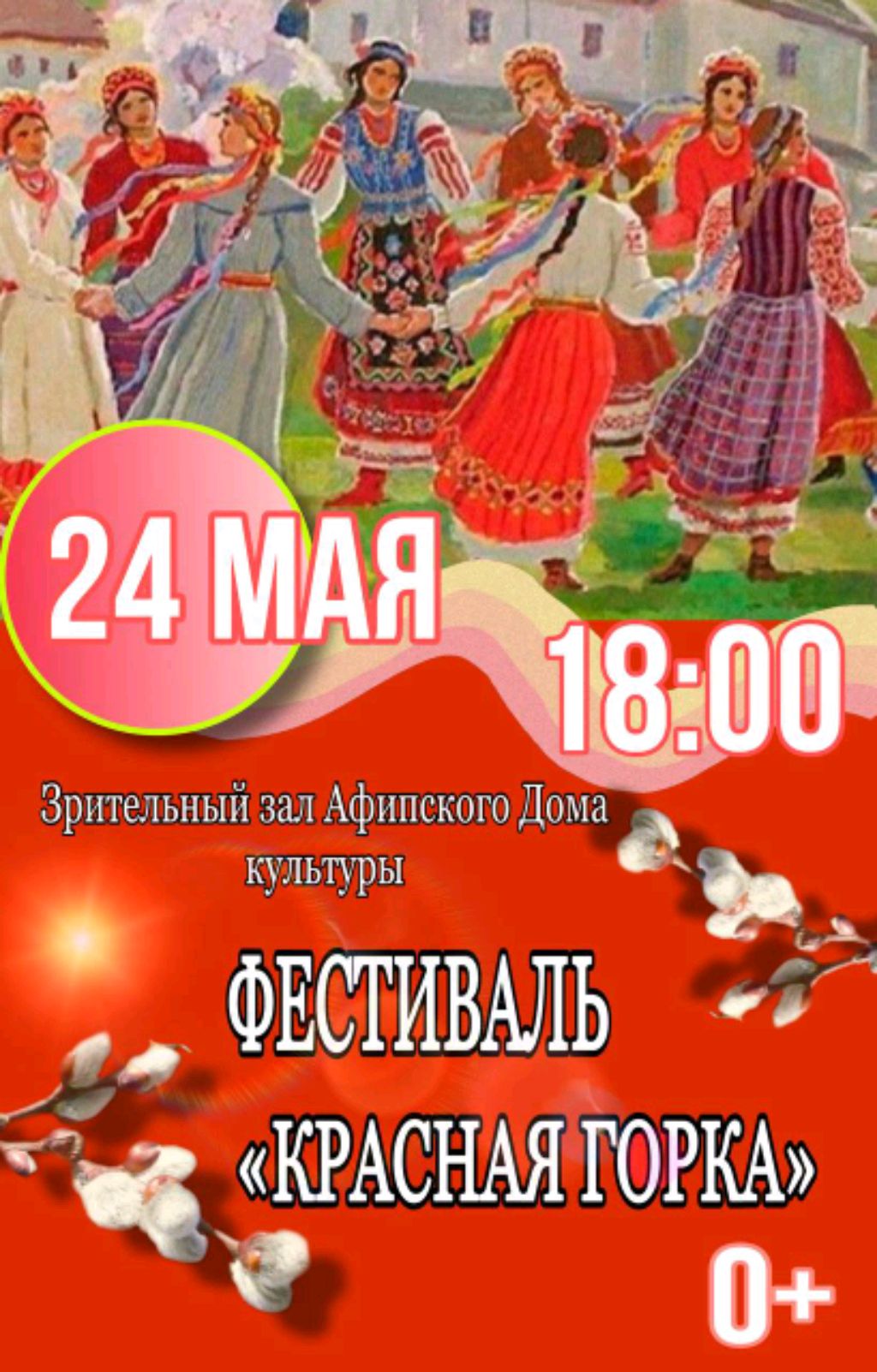 Пасхальный фестиваль пгт Афипского "Красная Горка"