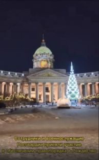 В Санкт-Петербурге подразделения Росгвардии обеспечили правопорядок в Рождественскую ночь