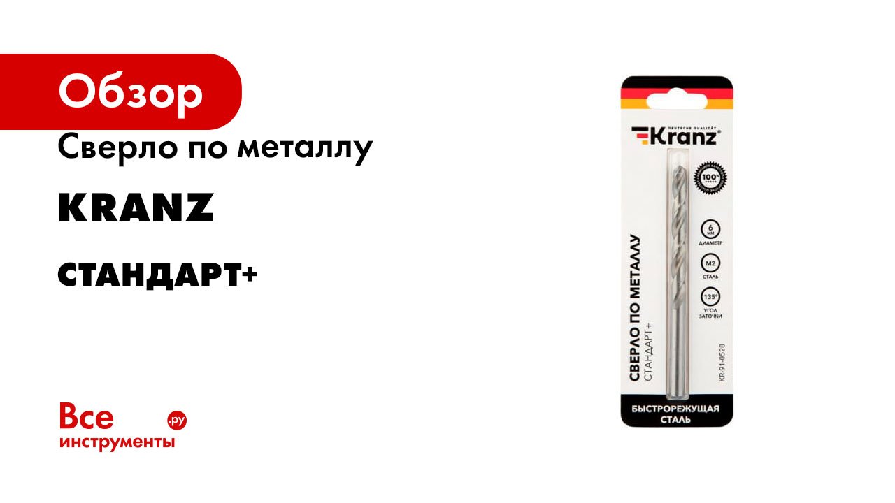 Сверло по металлу Kranz серия Стандарт