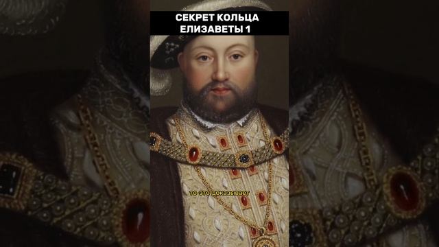 Секрет кольца Елизаветы 1 #shorts #факты #история