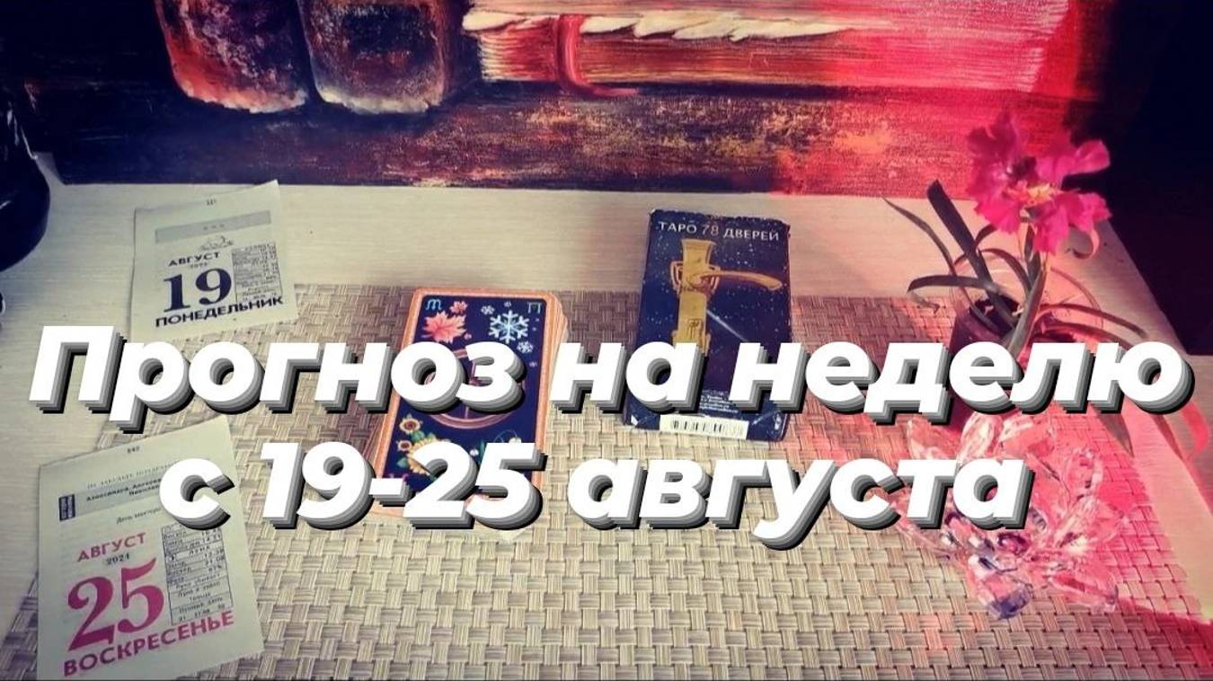 Прогноз на неделю с 19-25 августа