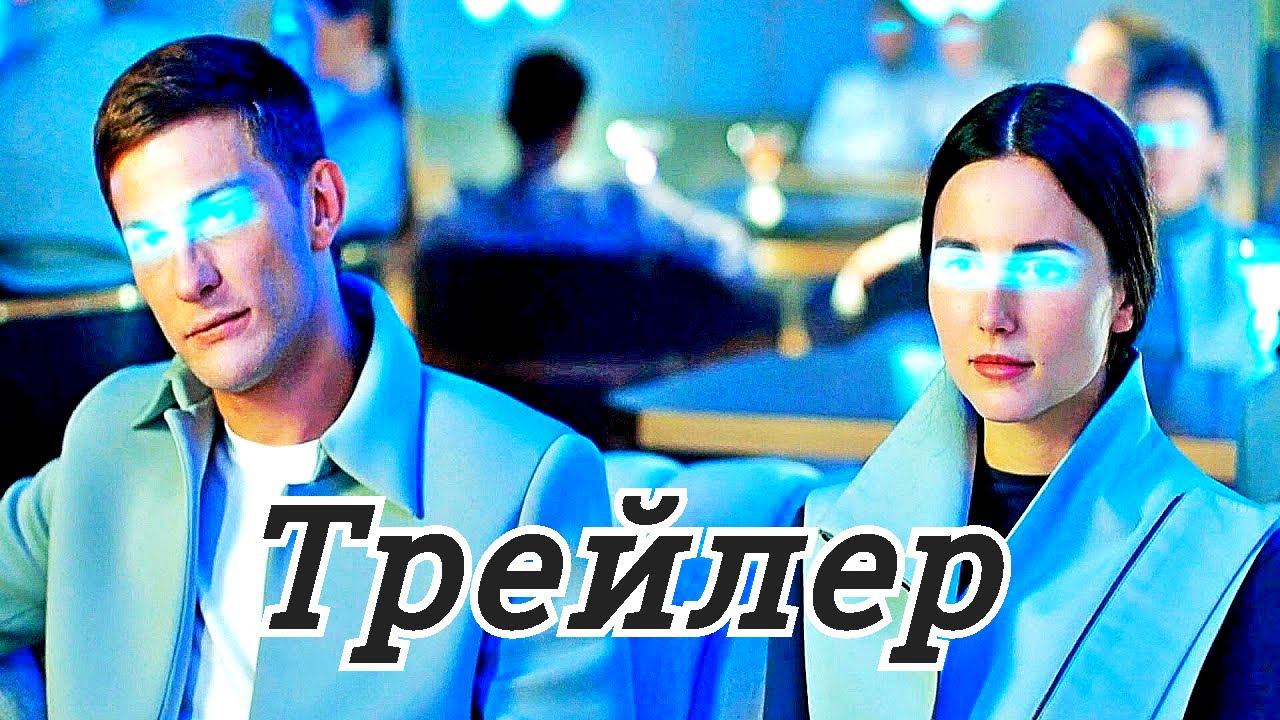 Обратимая реальность  Трейлер   фильма   2022