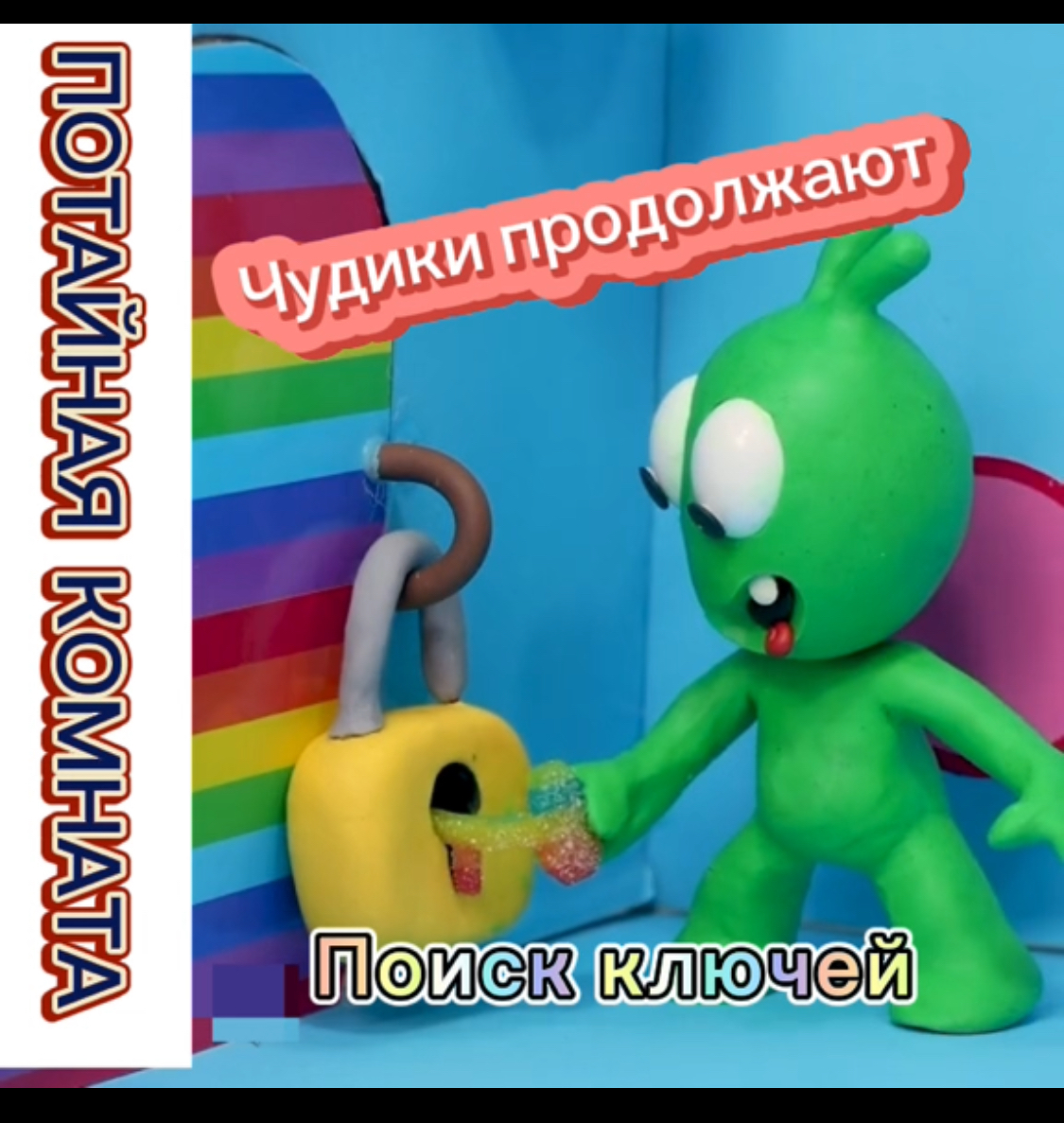 Чудики из пластилина в поисках секретных ключей от тюремной клетки Продолжение