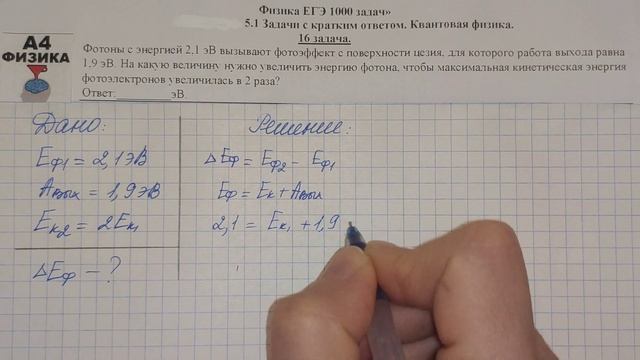 16 задача. 5. Квантовая физика. Физика. ЕГЭ 1000 задач. Демидова. Решение и разбор. ФИПИ 2021. ЕГЭ.