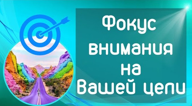 Фокус внимания на Вашей цели.mp4