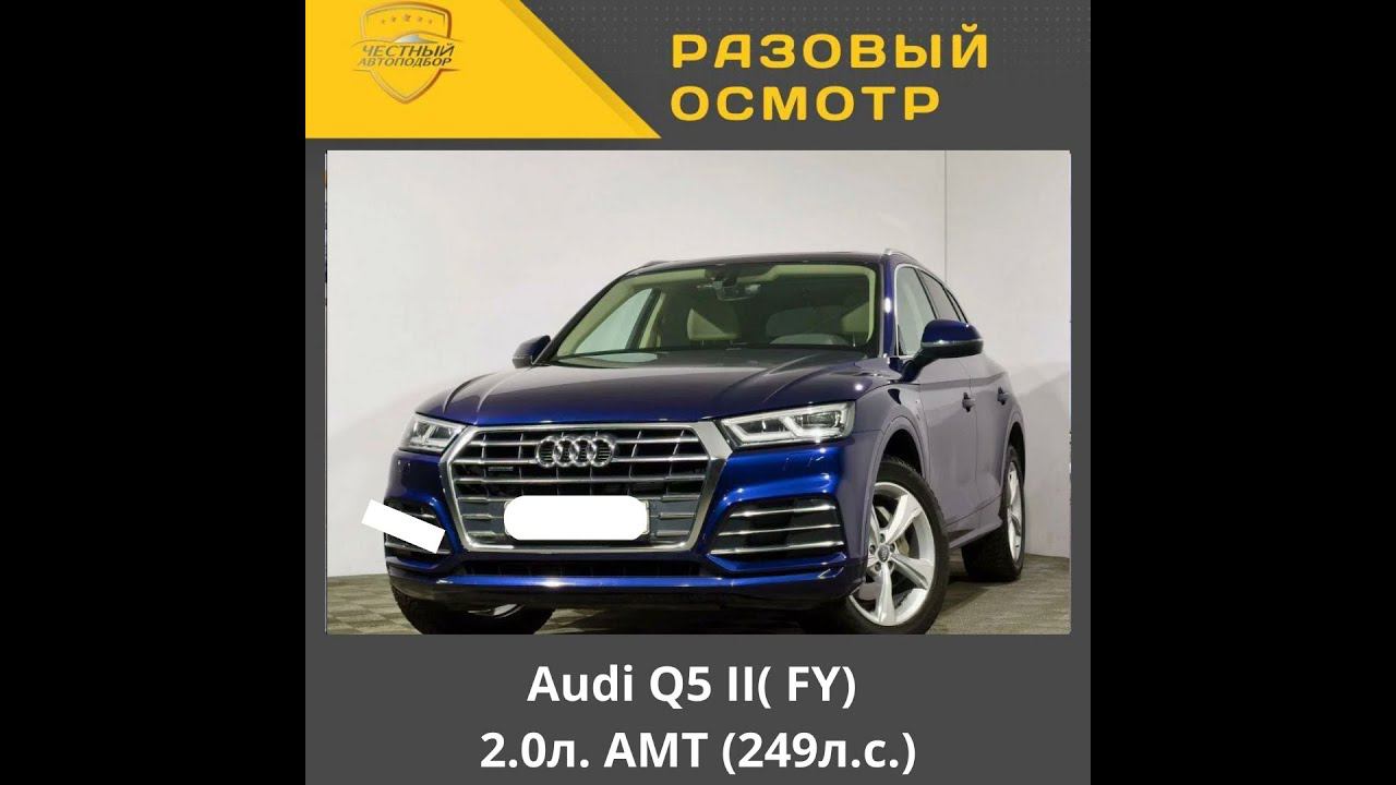 Разовый осмотр Audi Q5 II FY