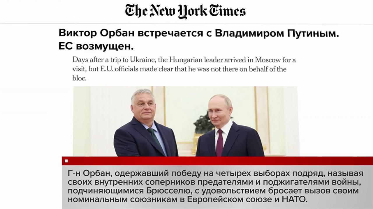 Мировые СМИ активно обсуждают переговоры Виктора Орбана и Владимира Путина
