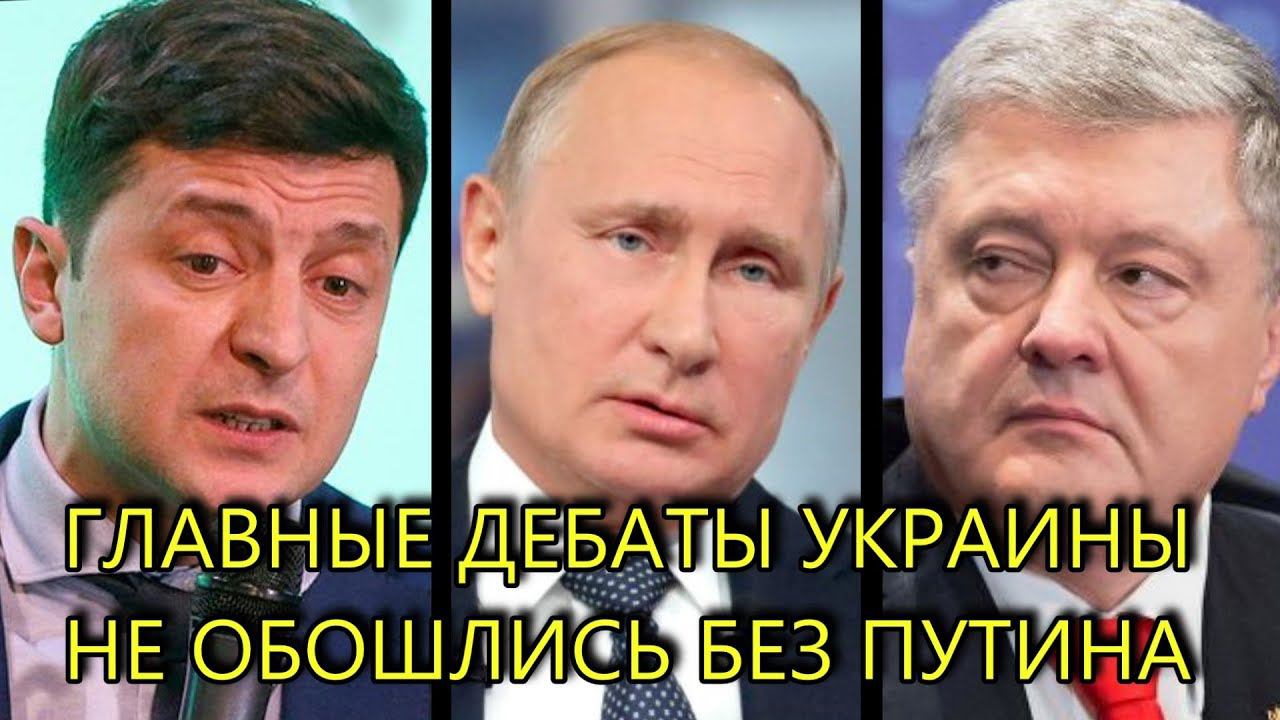 ИТОГИ ГЛАВНЫХ ДЕБАТОВ УКРАИНЫ ЗЕЛЕНСКОГО И ПОРОШЕНКО