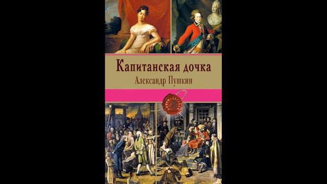 КРАТКО# Аудиокнига# А.C. Пушкин - "Капитанская дочка"