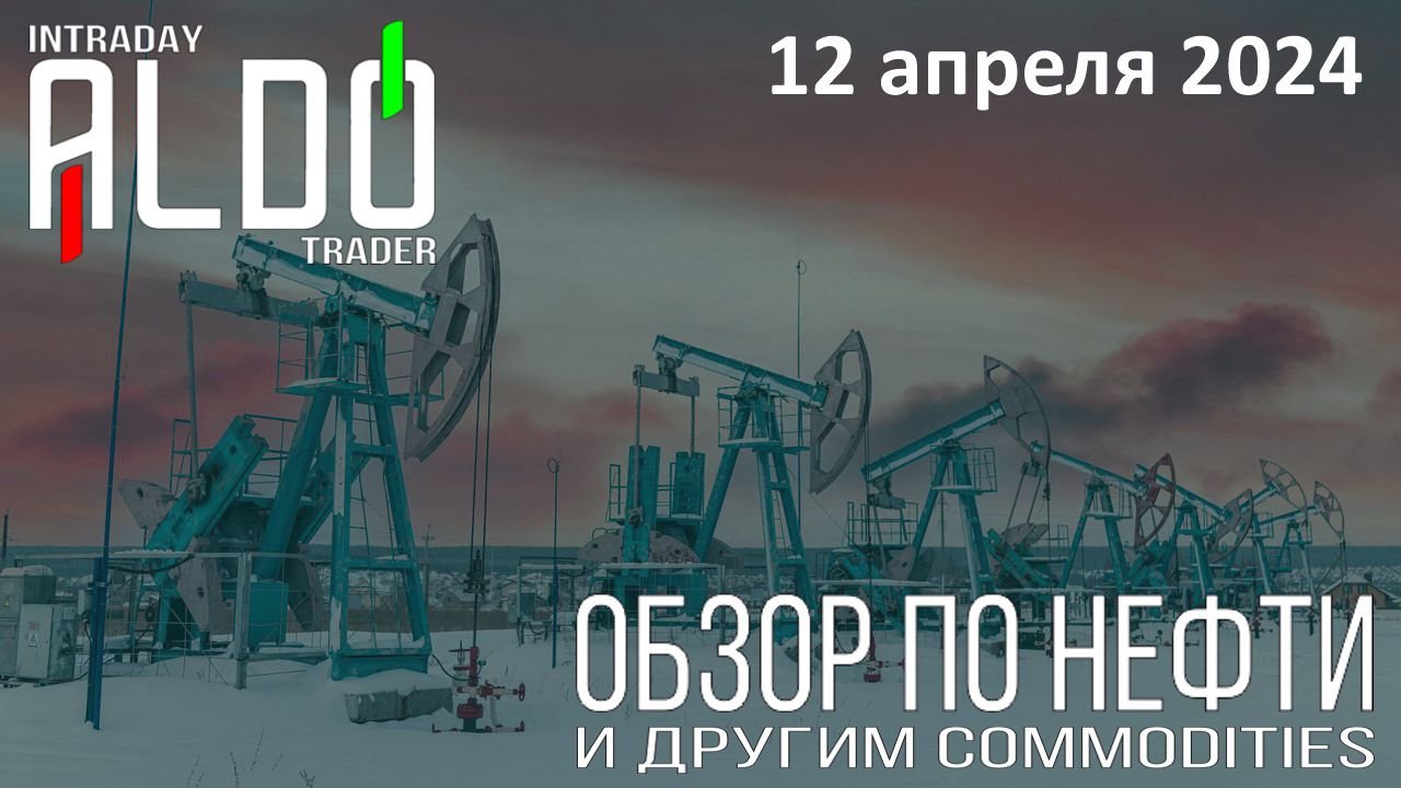 Обзор на нефть и другие commodities 1204