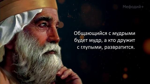 Мудрые высказывания Царя Соломона