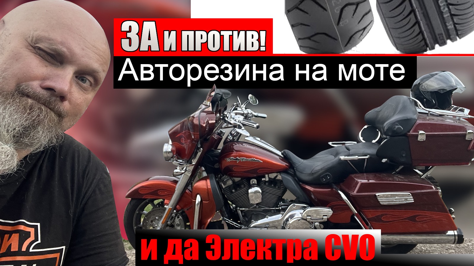 Автомобильная резина на моте - за и против! и да Электра ЦВО