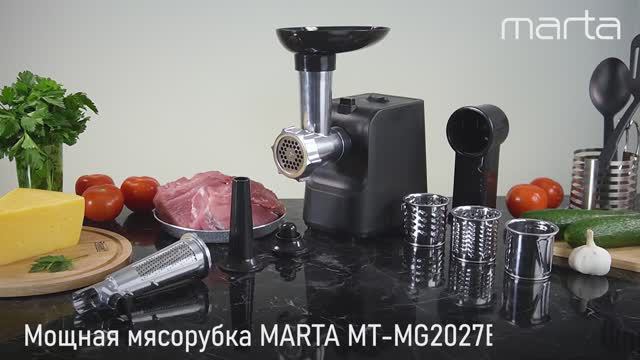 Мясорубка MARTA MT-MG2027B 8 в 1