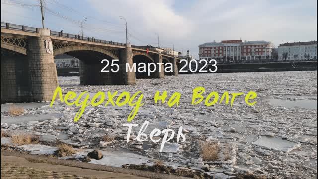 Ледоход на Волге 2023. Тверь