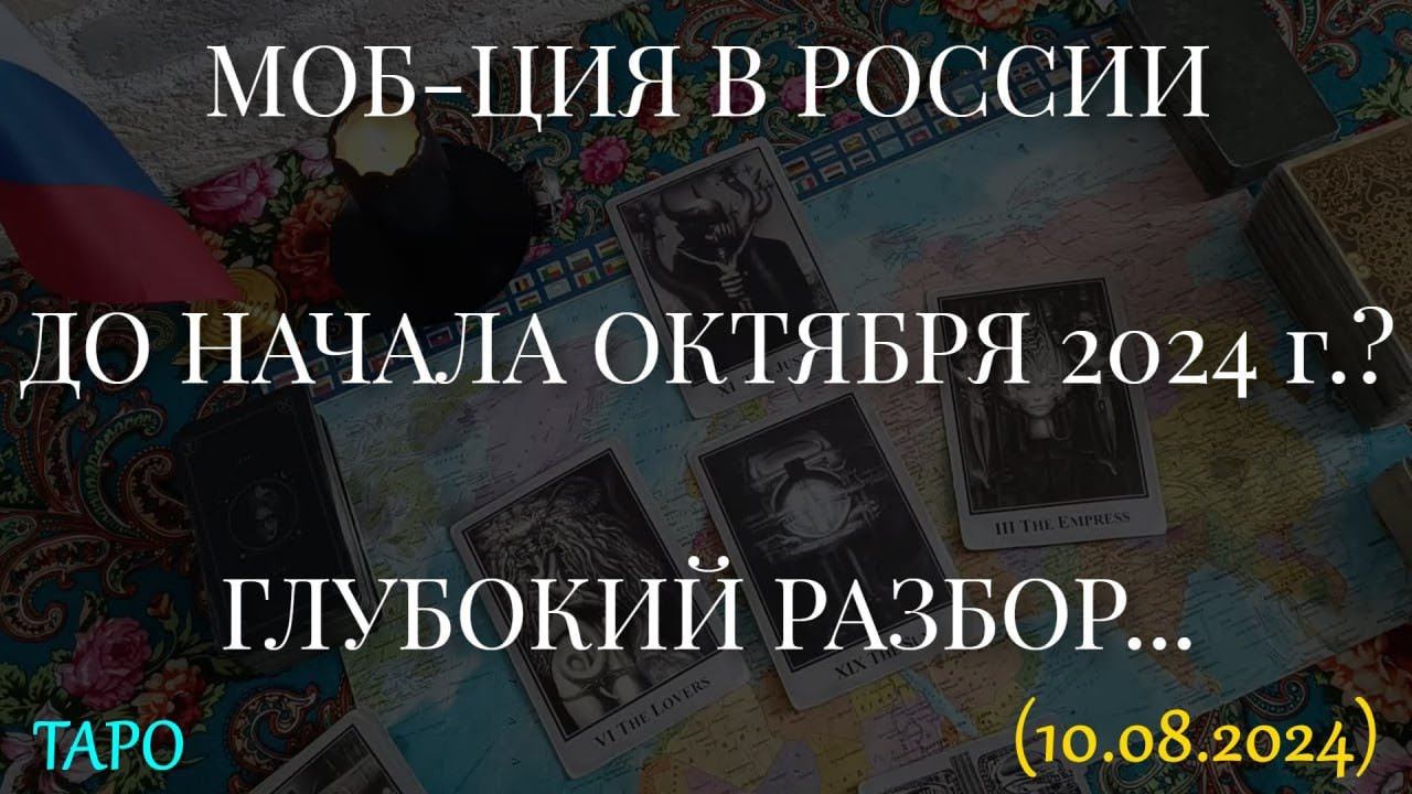 МОБ-ЦИЯ В РОССИИ ДО НАЧАЛА ОКТЯБРЯ 2024 г.? ГЛУБОКИЙ РАЗБОР.