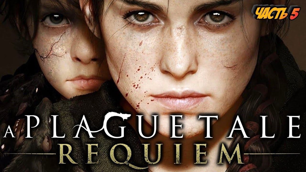 A PLAGUE TALE: REQUIEM ПРОХОЖДЕНИЕ На Русском  ЧАСТЬ 5  Геймплей и Обзор на PS5