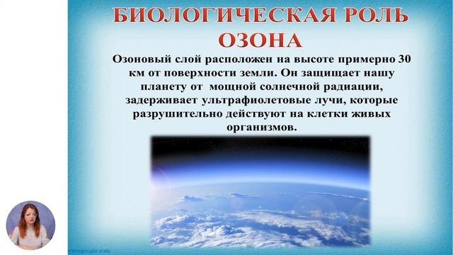Химия 8-й класс Озон. Биологическая роль. Защита озонового слоя