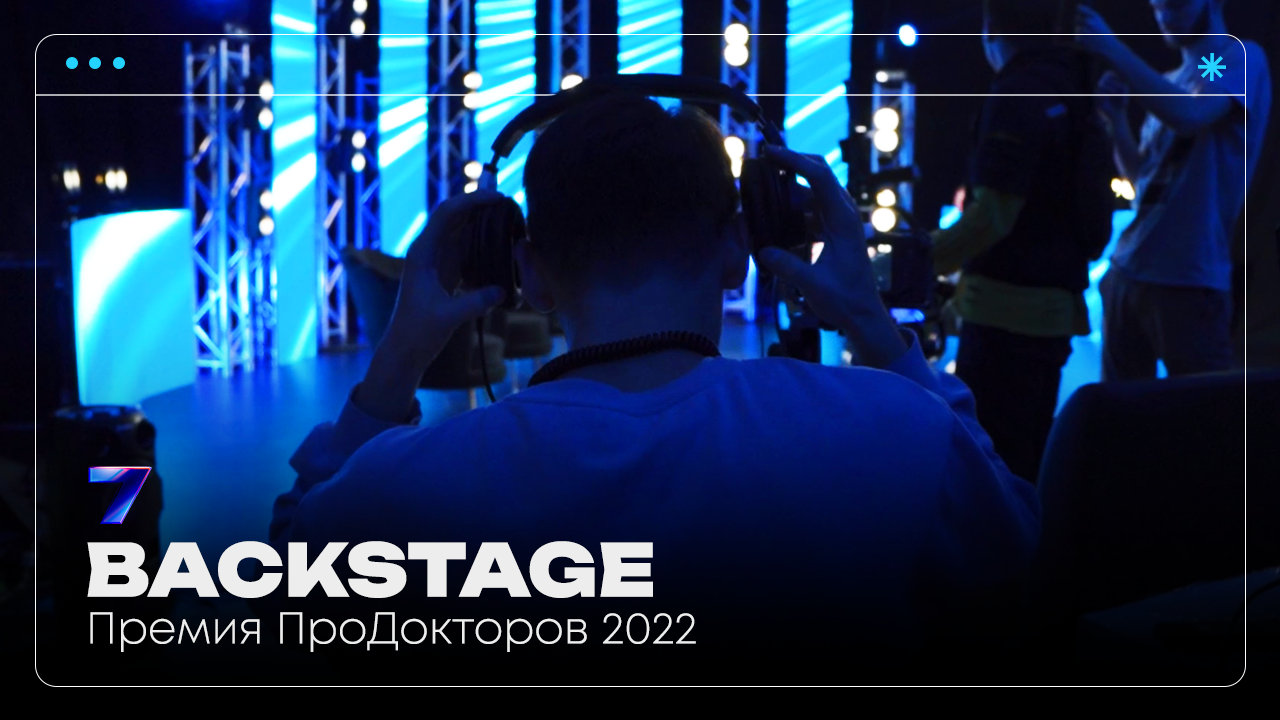 Премия ПроДокторов 2022 | Backstage | Pavillion7