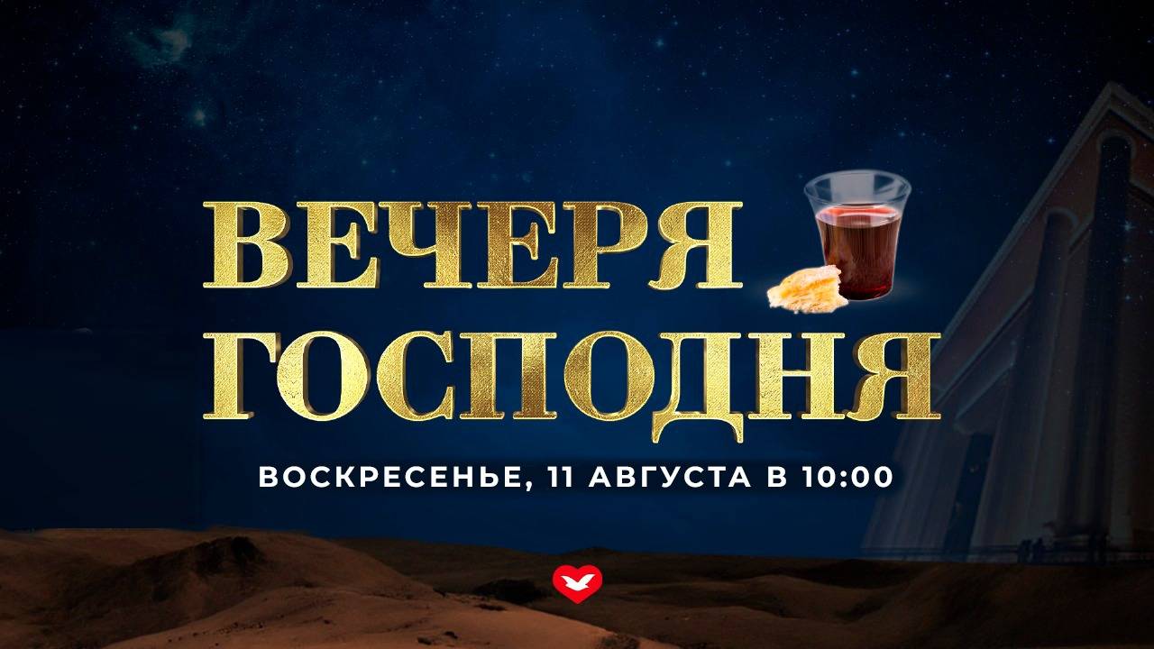 ВОСКРЕСНОЕ СЛУЖЕНИЕ 11.08.2024