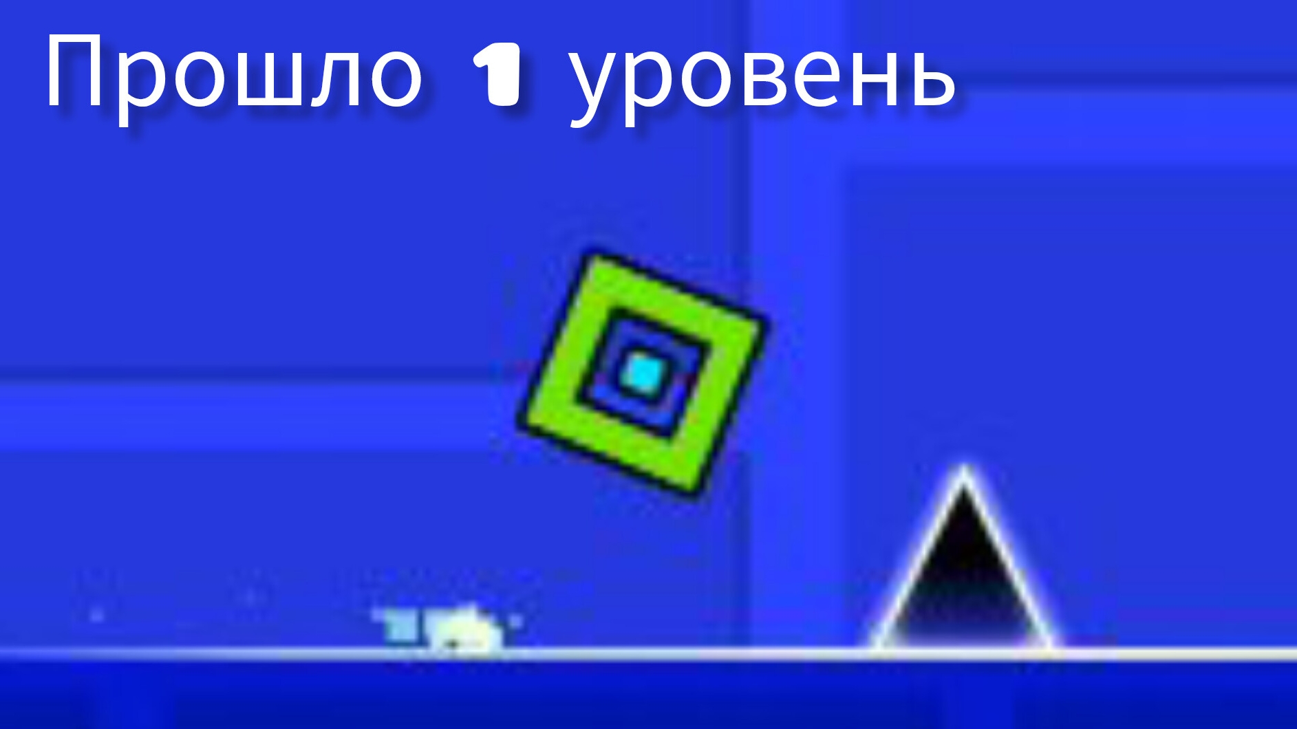 Я прошёл 1 уровень в Geometry Dash.