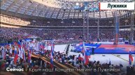 Выступление Владимира Путина на концерте в Лужниках 18.03.2022