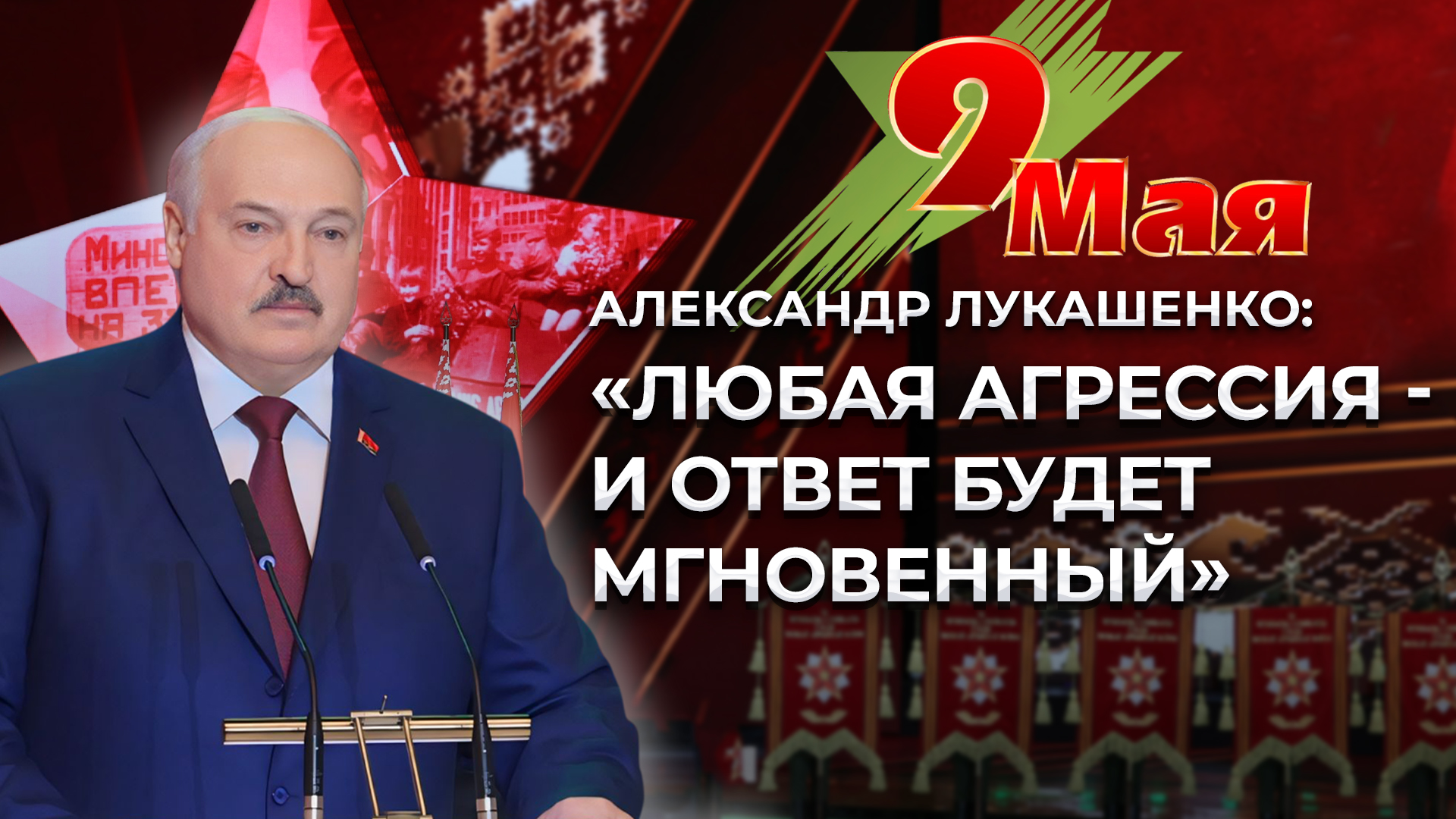 Лукашенко про ядерную войну, агрессию Запада, нацизм в Европе и Великую победу! Громкие заявления