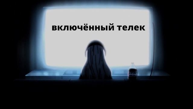 Аниме клип - В комнате мрак, светит телек вместо ламп