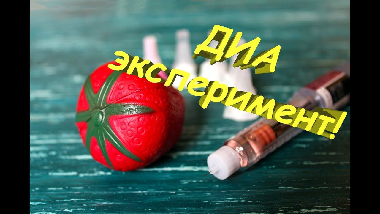 Инсулиновые иглы: эксперимент