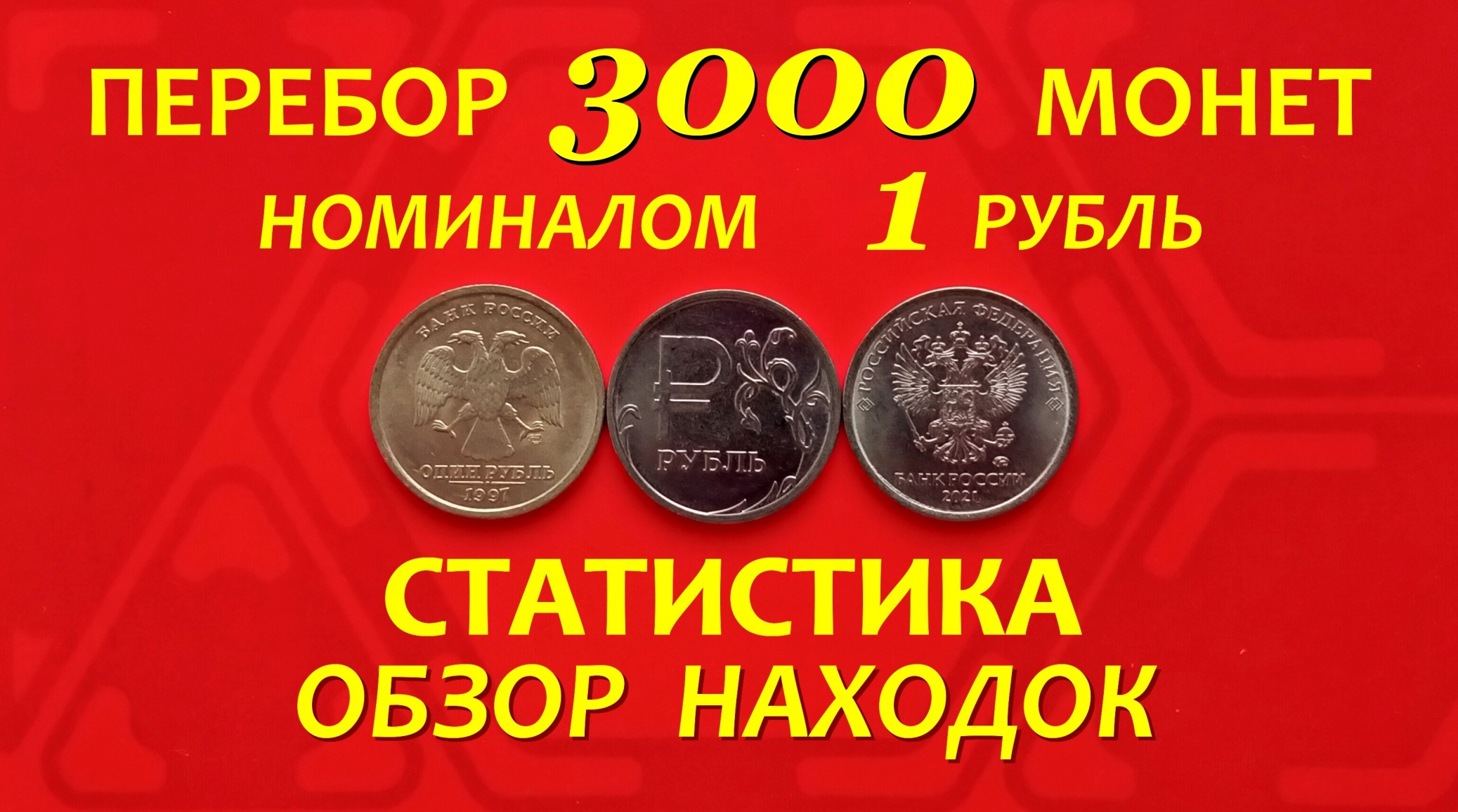 #ПЕРЕБОР (3000 шт.) 1 рублёвых МОНЕТ.?ОБЗОР находок.?СТАТИСТИКА (по годам)