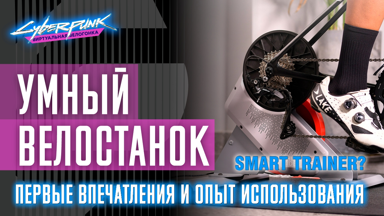 Умный велостанок - smart trainer. Первые впечатления и опыт использования от реальных велосипедистов