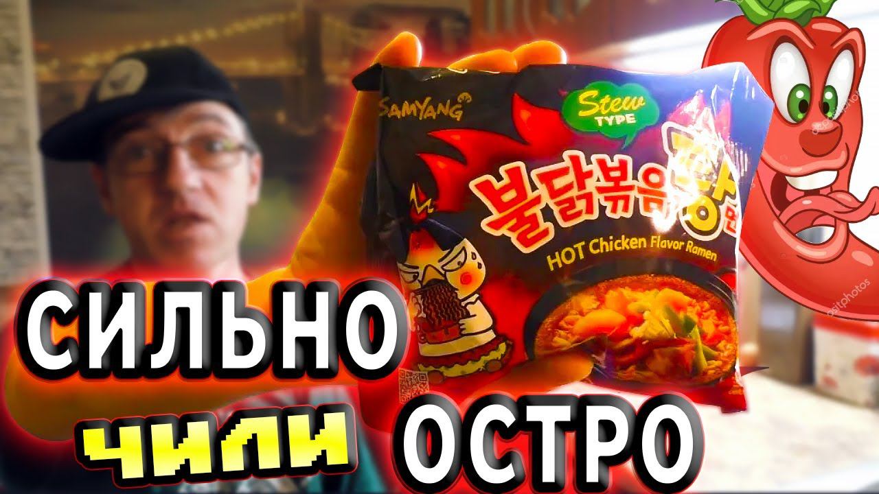 Самая Острая Бомж  лапша Hot Chicken Рамен И Большой ЧИЛИ ПЕРЕЦ!