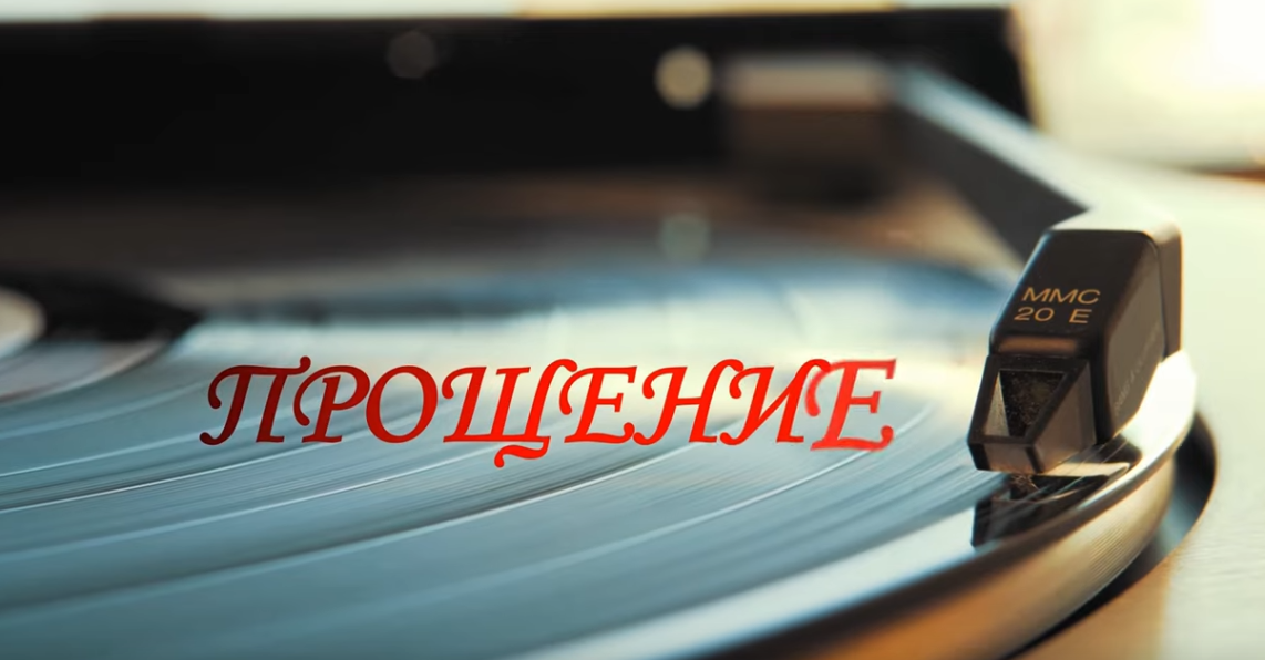 Прощение.movie.mp4