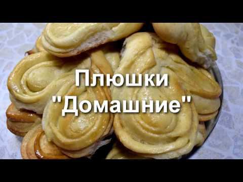 Плюшки "Домашние"