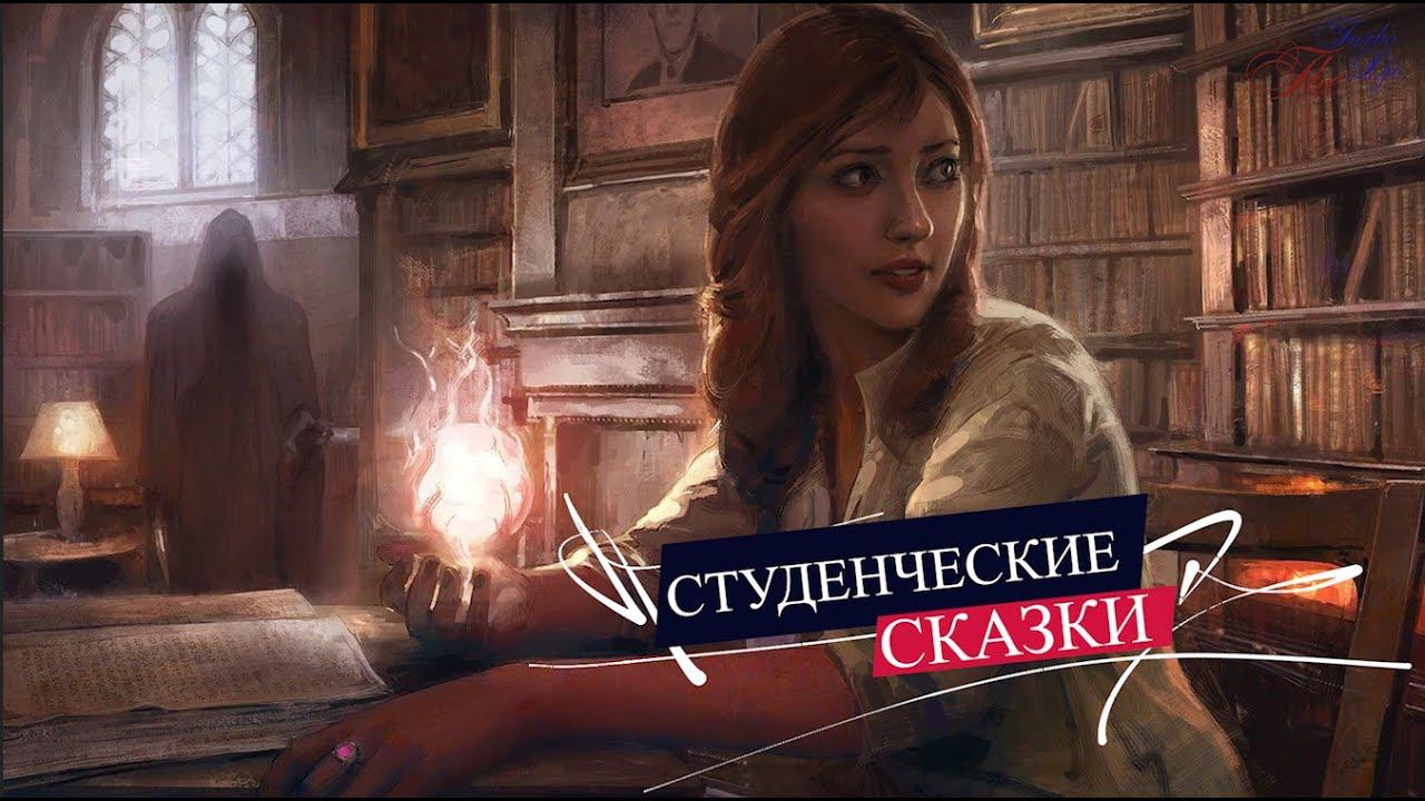 Студенческие сказки