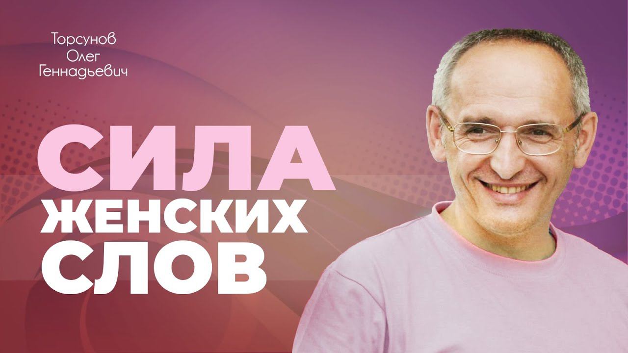 Вдохновляющая и проклинающая сила слов женщины (Торсунов О. Г.)